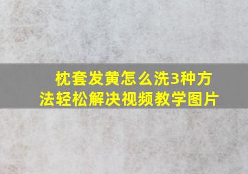 枕套发黄怎么洗3种方法轻松解决视频教学图片