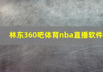 林东360吧体育nba直播软件