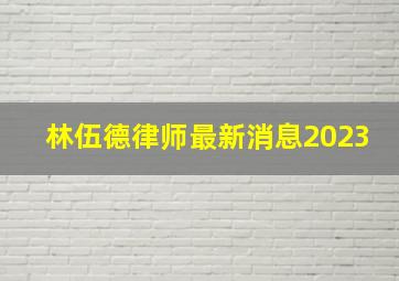 林伍德律师最新消息2023