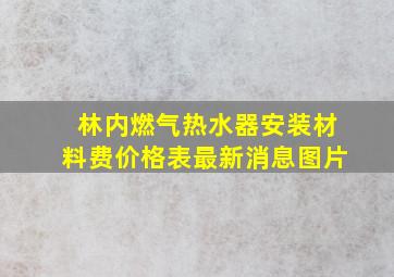 林内燃气热水器安装材料费价格表最新消息图片