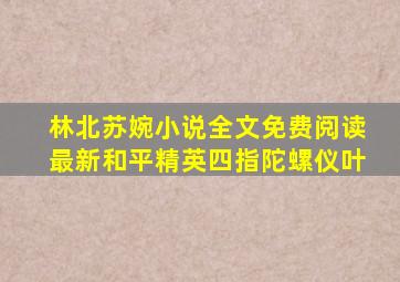 林北苏婉小说全文免费阅读最新和平精英四指陀螺仪叶