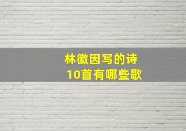 林徽因写的诗10首有哪些歌