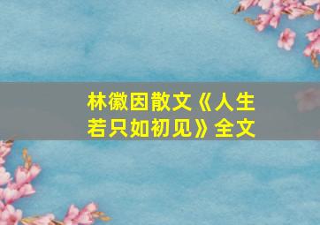 林徽因散文《人生若只如初见》全文