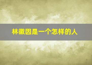 林徽因是一个怎样的人