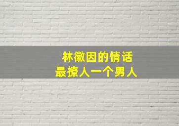 林徽因的情话最撩人一个男人