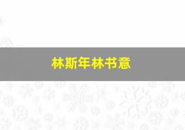 林斯年林书意