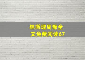 林斯理周豫全文免费阅读67