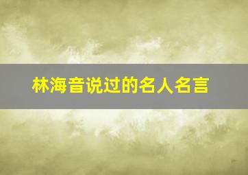 林海音说过的名人名言