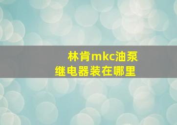 林肯mkc油泵继电器装在哪里