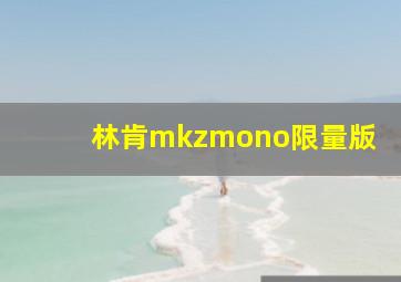 林肯mkzmono限量版