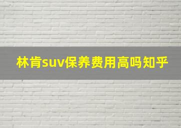 林肯suv保养费用高吗知乎