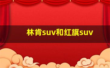 林肯suv和红旗suv