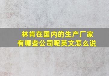 林肯在国内的生产厂家有哪些公司呢英文怎么说