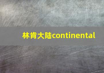 林肯大陆continental