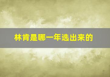 林肯是哪一年选出来的