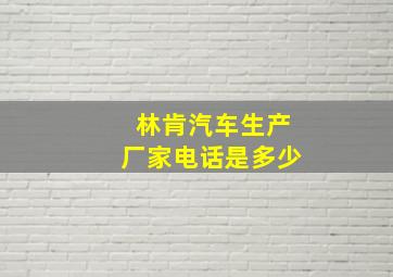 林肯汽车生产厂家电话是多少