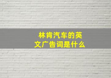 林肯汽车的英文广告词是什么