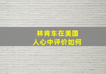 林肯车在美国人心中评价如何