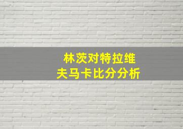 林茨对特拉维夫马卡比分分析