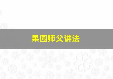 果园师父讲法