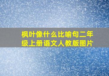 枫叶像什么比喻句二年级上册语文人教版图片