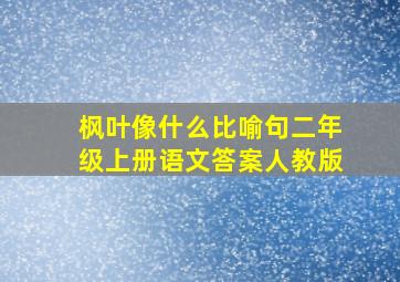 枫叶像什么比喻句二年级上册语文答案人教版