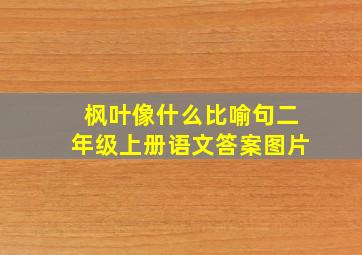 枫叶像什么比喻句二年级上册语文答案图片