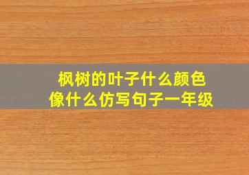 枫树的叶子什么颜色像什么仿写句子一年级