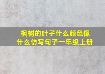 枫树的叶子什么颜色像什么仿写句子一年级上册