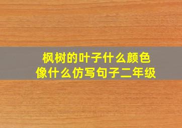 枫树的叶子什么颜色像什么仿写句子二年级