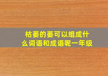 枯萎的萎可以组成什么词语和成语呢一年级