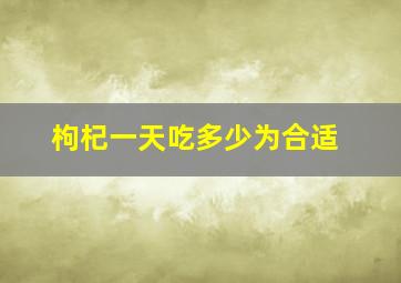 枸杞一天吃多少为合适