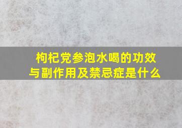 枸杞党参泡水喝的功效与副作用及禁忌症是什么