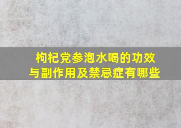 枸杞党参泡水喝的功效与副作用及禁忌症有哪些