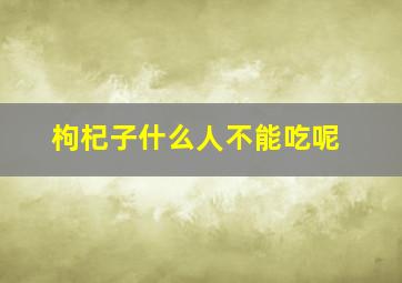 枸杞子什么人不能吃呢