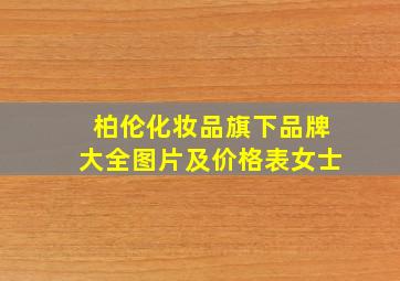 柏伦化妆品旗下品牌大全图片及价格表女士