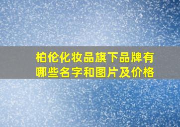 柏伦化妆品旗下品牌有哪些名字和图片及价格