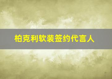 柏克利软装签约代言人