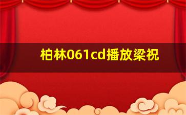 柏林061cd播放梁祝