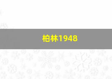 柏林1948