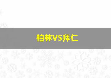 柏林VS拜仁