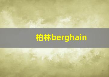 柏林berghain