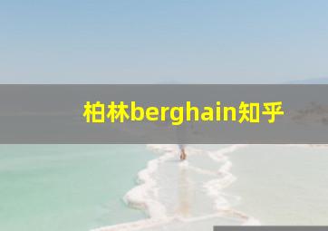 柏林berghain知乎