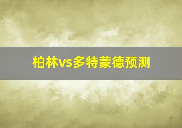 柏林vs多特蒙德预测