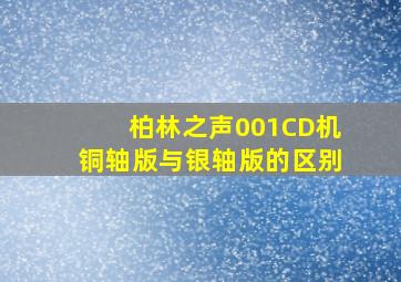 柏林之声001CD机铜轴版与银轴版的区别