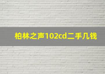 柏林之声102cd二手几钱