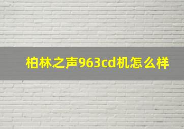 柏林之声963cd机怎么样