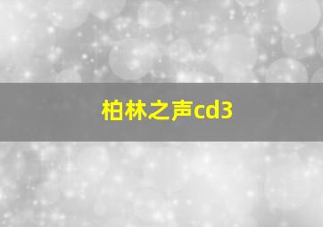 柏林之声cd3