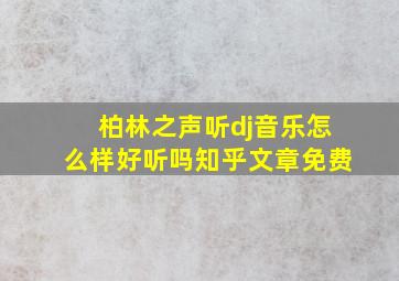 柏林之声听dj音乐怎么样好听吗知乎文章免费