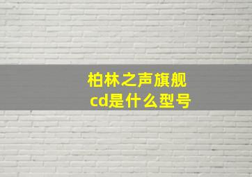 柏林之声旗舰cd是什么型号